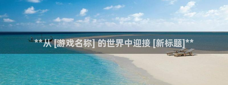 新宝gg账号注册平台：**从 [游戏名称] 的世界中迎接 [新标题]**