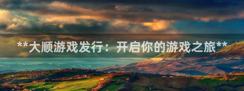 新宝一gg测速：**大顺游戏发行：开启你的游戏之旅**