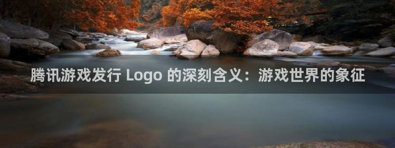 新宝gg游戏平台客服：腾讯游戏发行 Logo 的深刻含义：游戏世界的象征