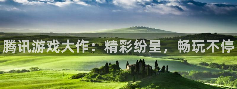 新宝gg登录不上去了了：腾讯游戏大作：精彩纷呈，畅玩不停