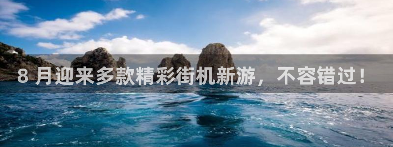 新宝gg怎么退钱：8 月迎来多款精彩街机新游，不容错过！