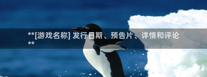 新宝gg创造奇迹官方登录注册入口：**[游戏名称] 发行日期、预告片、详情和评论
**